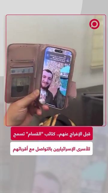 المحتجزين الإسرائيليين يتواصلون مع أقاربهم قبل الإفراج عنهم