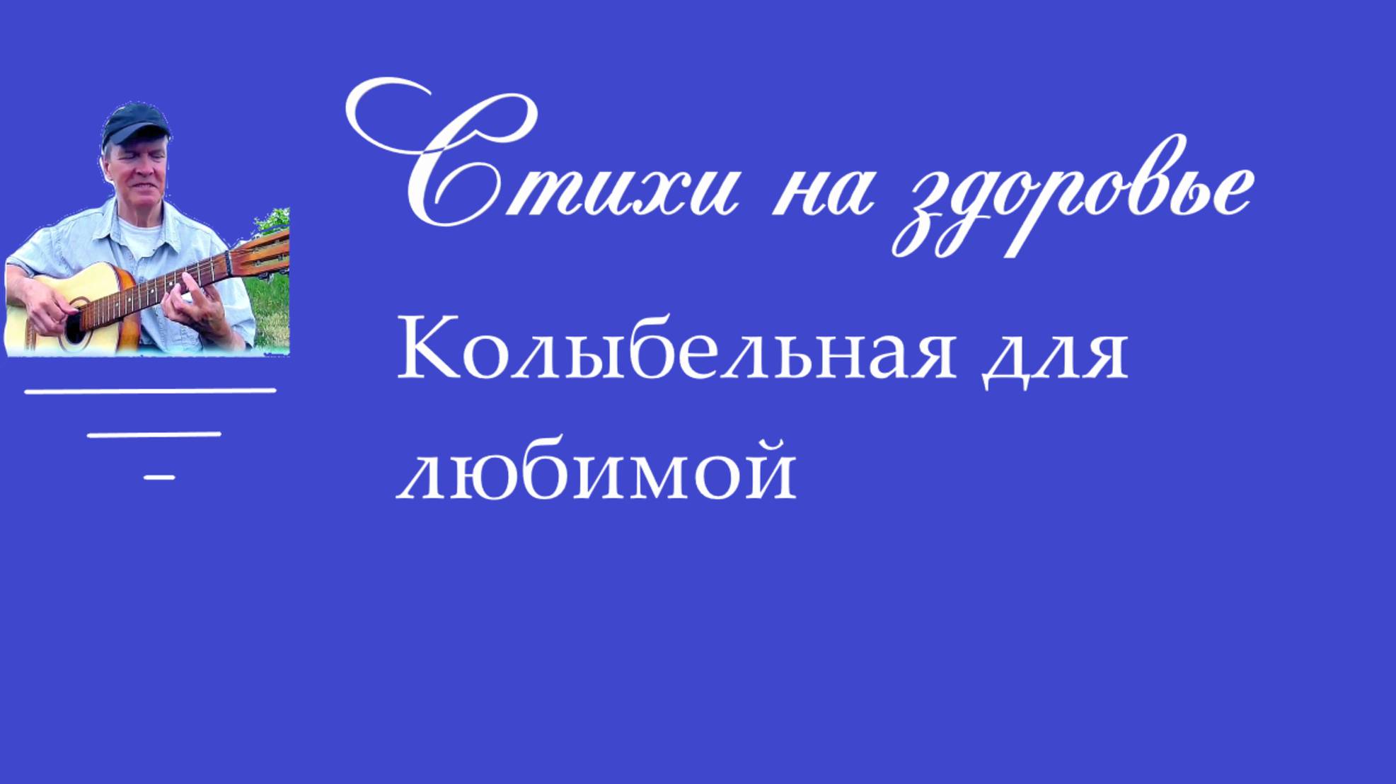 Колыбельная для любимой