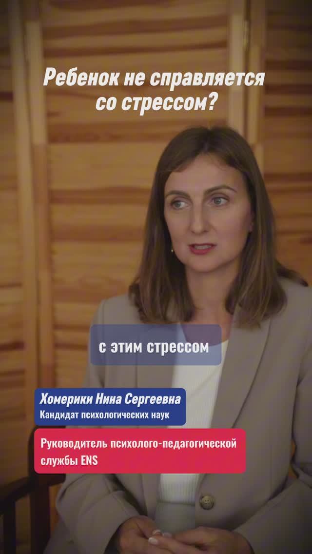 Ребенок не справляется со стрессом?