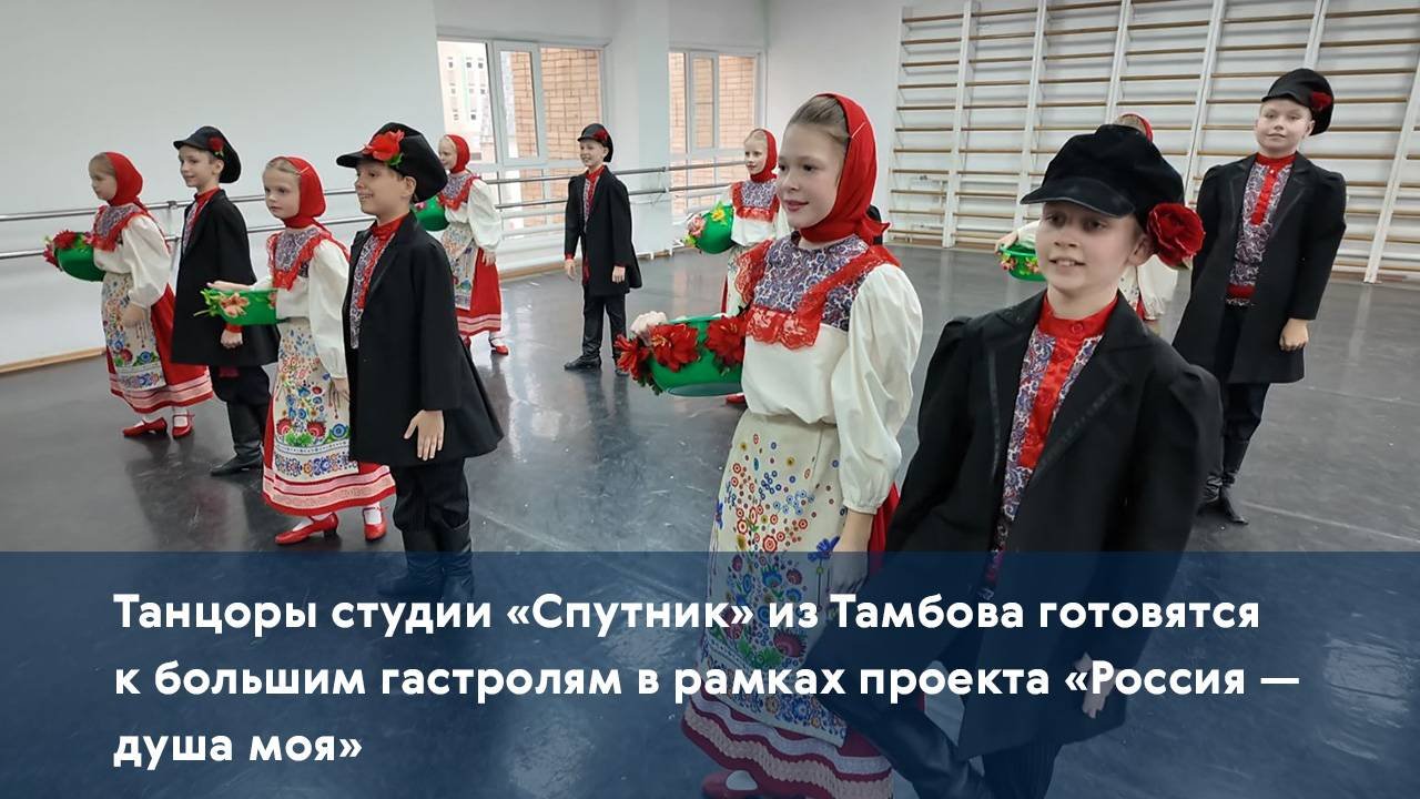 Танцоры студии Спутник готовятся к большим гастролям в рамках проекта Россия  душа моя