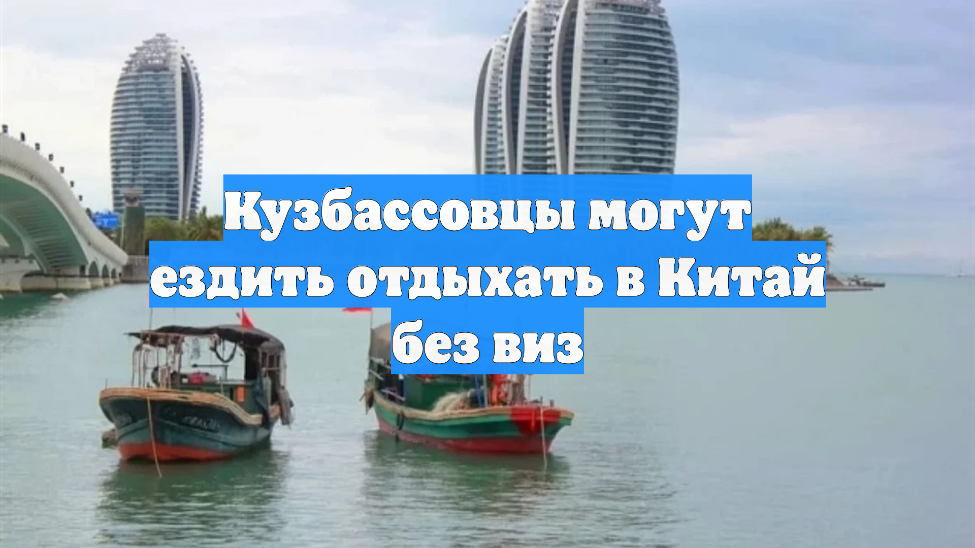 Кузбассовцы могут ездить отдыхать в Китай без виз
