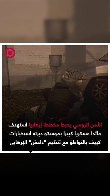 احباط محاولة اغتيال ضابطا رفيعا في موسكو