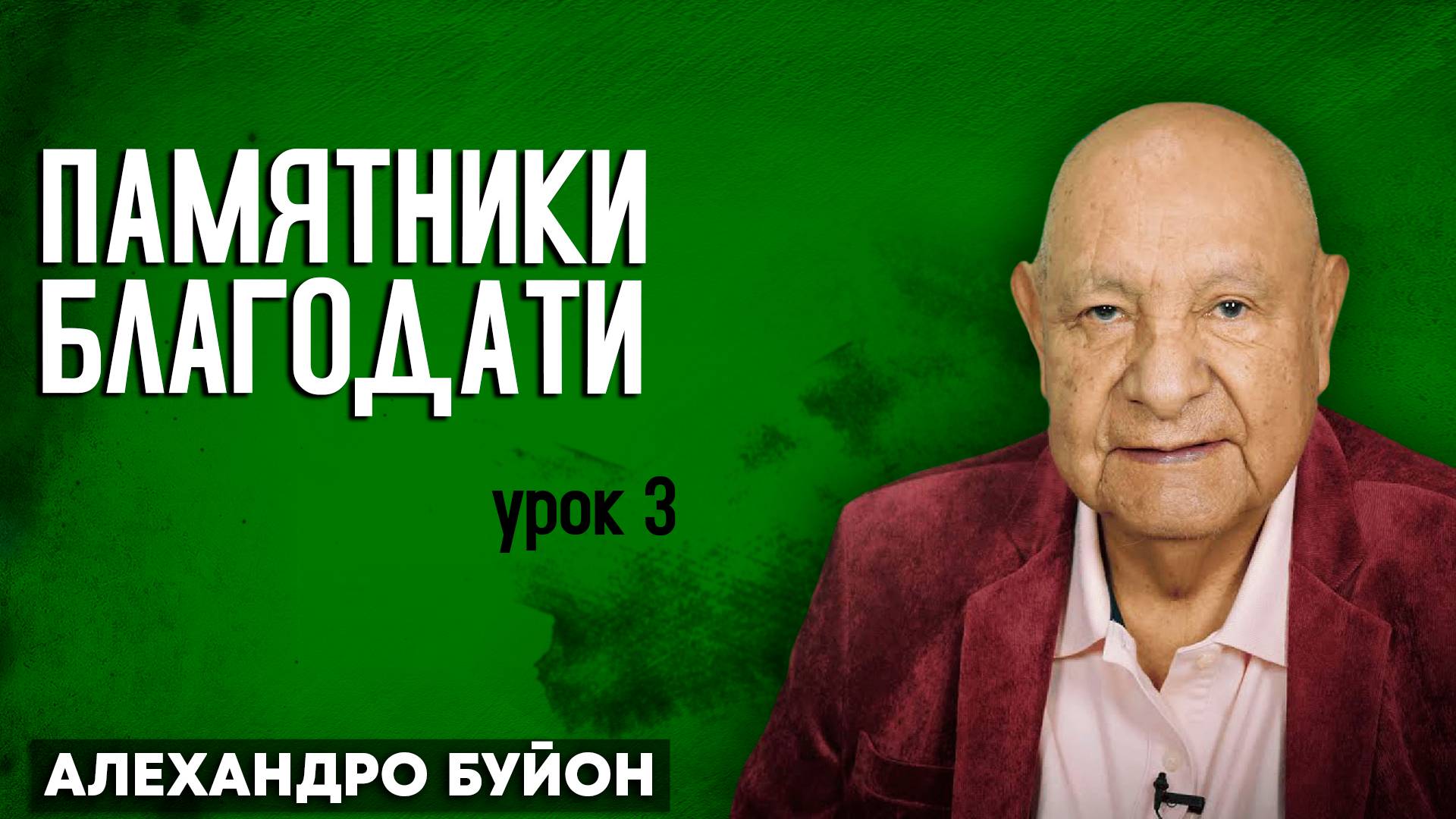 Памятники БЛАГОДАТИ  Урок 3  Субботняя школа с Алехандро Буйоном