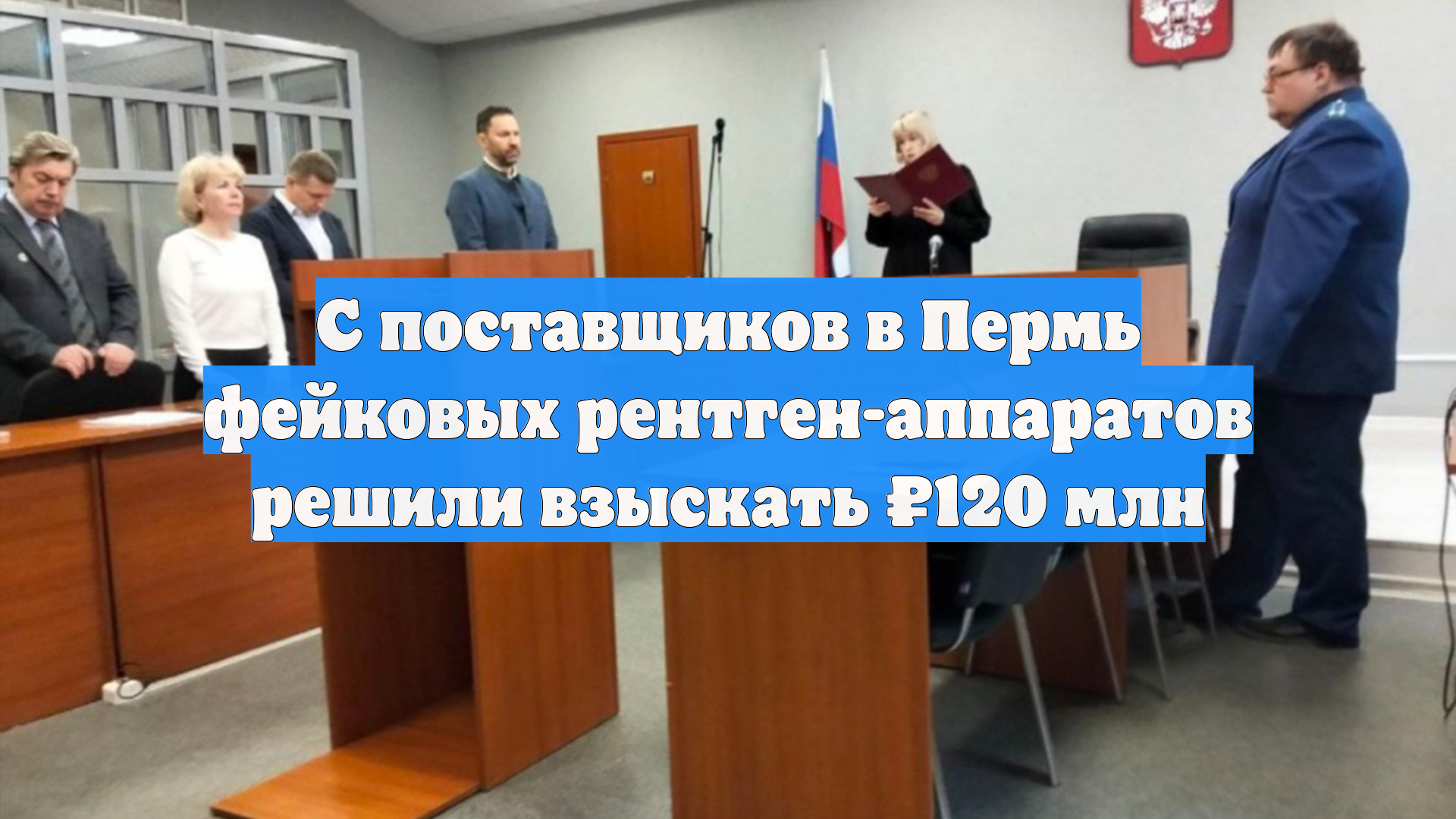 С поставщиков в Пермь фейковых рентген-аппаратов решили взыскать 120 млн