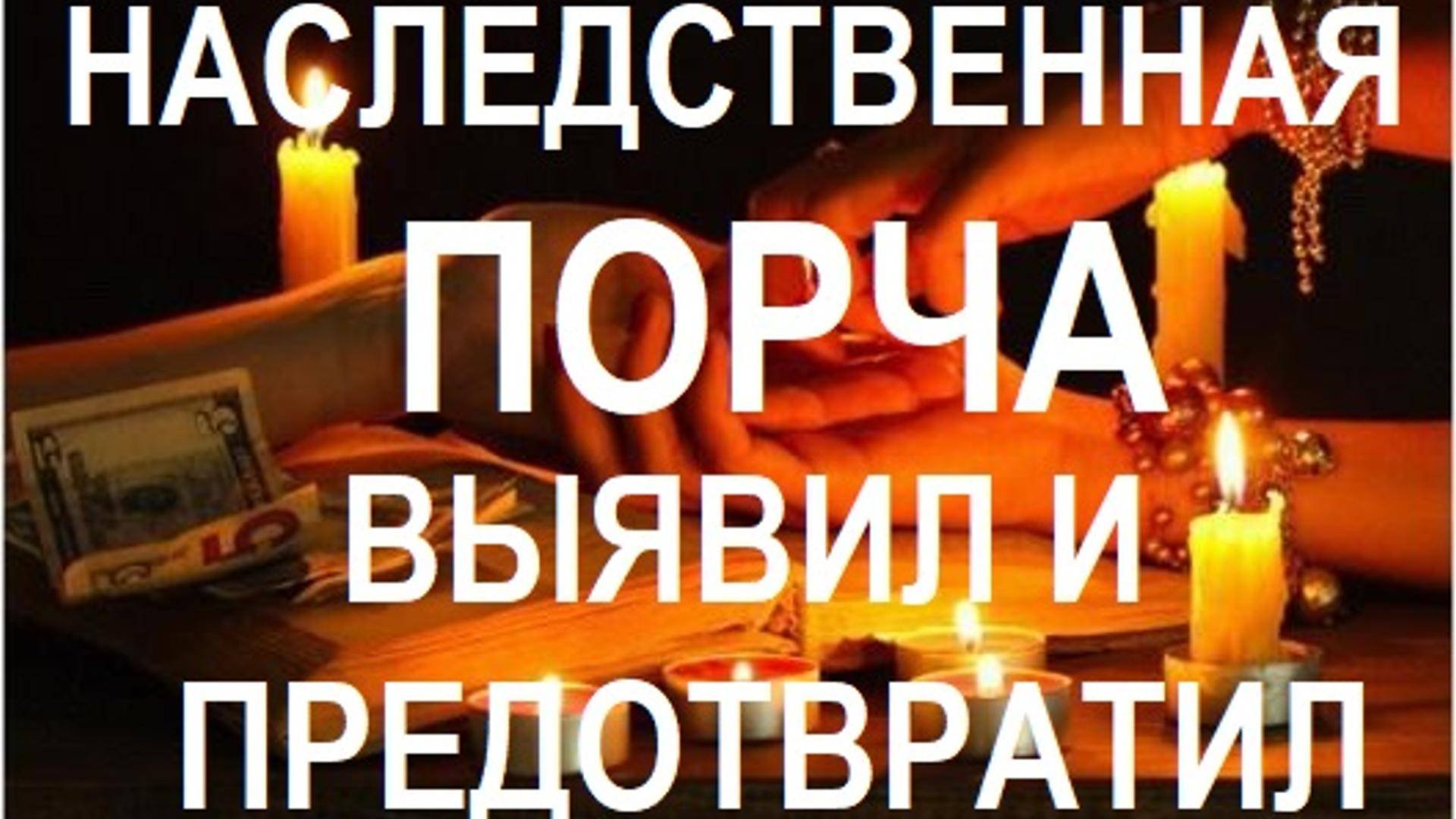 НАСЛЕДСТВЕННАЯ ПОРЧА ИЛИ РОДОВОЕ ПРОКЛЯТЬЕ. САМ ВЫЯВИЛ, НАШЕЛ 