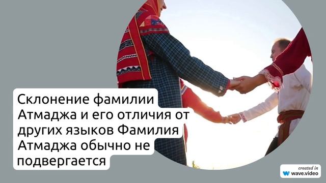 Узнайте все о фамилии Атмаджа: происхождение, история и склонение в одной статье!