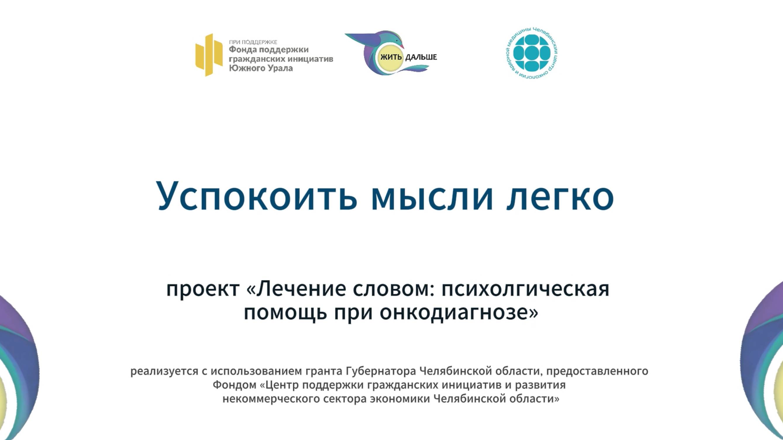 Успокоить мысли легко
