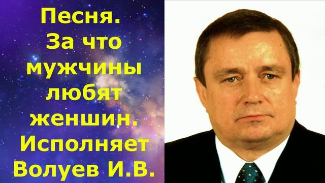 1260.6.В.Ю.ВИДЕО. Песня. За что мужчины любят женшин. Исполняет Волуев И.В.