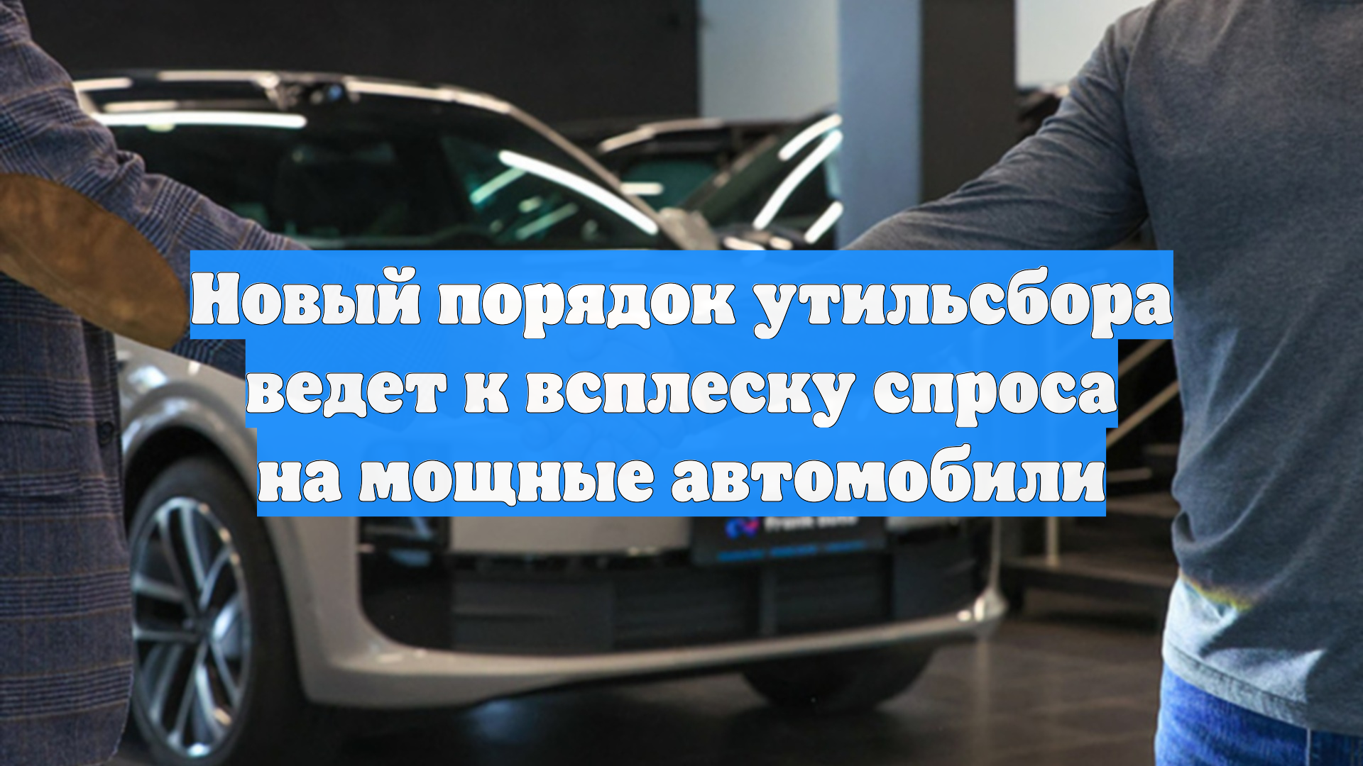 Новый порядок утильсбора ведет к всплеску спроса на мощные автомобили