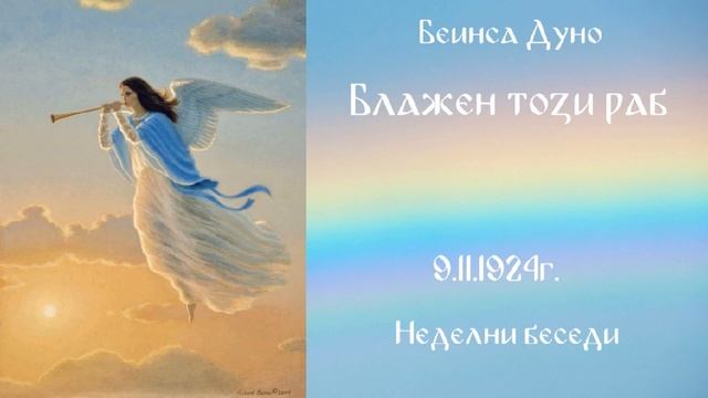 1924_11_09 - Блажен този раб! - Беинса Дуно