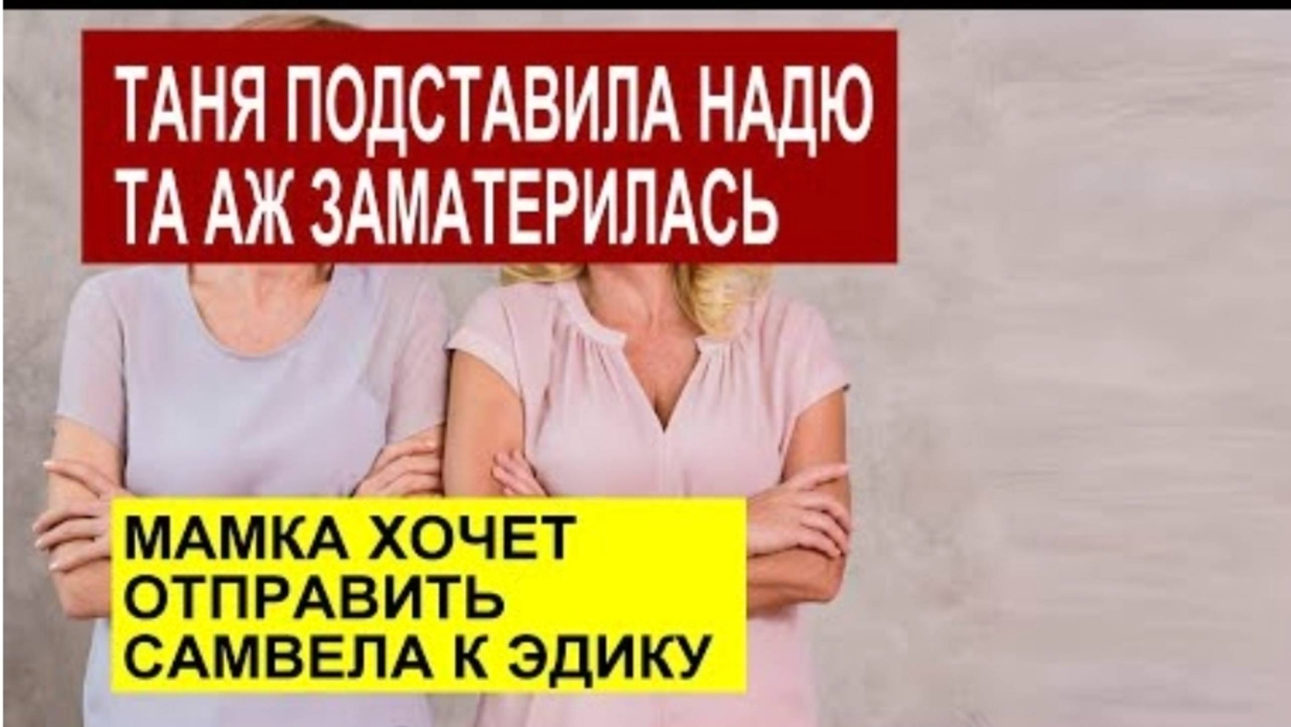 САМВЕЛ АДАМЯН ОБЗОР ОТ СК МАМА ПОДСТАВИЛА НАДЮ ХОЧЕТ ВСТРЕЧИ С ЭДИКОМ КАРМА НАСТИГЛА ТВ..