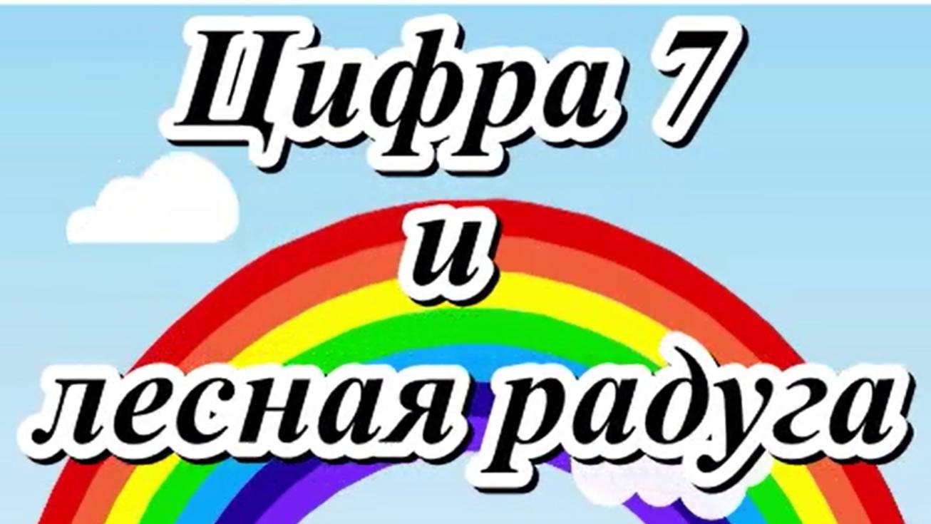 Цифра 7 и лесная радуга.