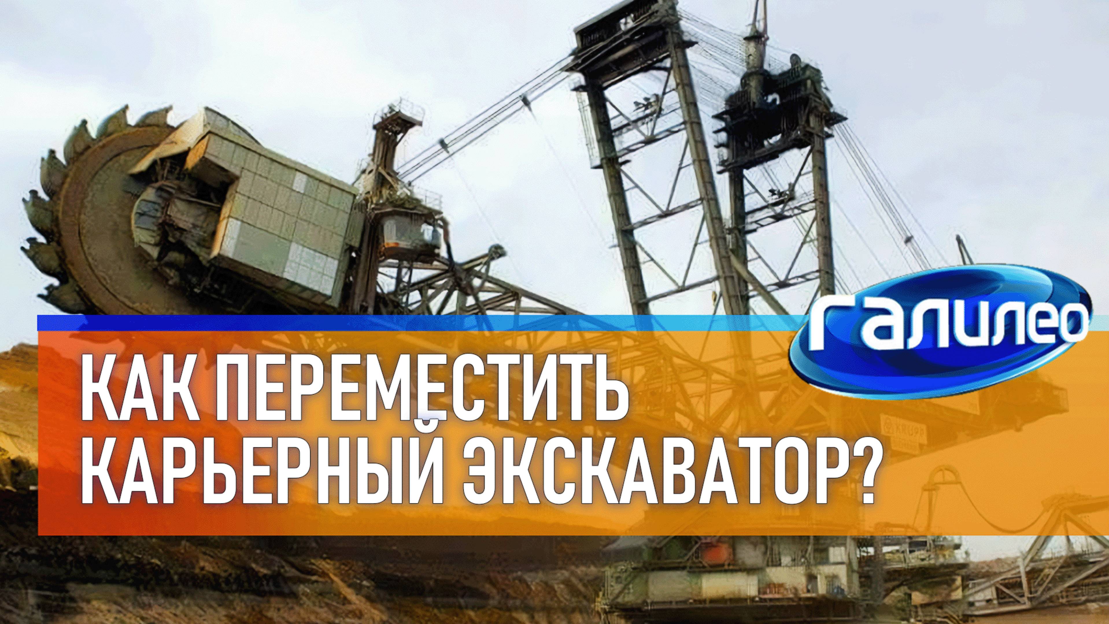 Галилео | Как переместить на новое место карьерный экскаватор?