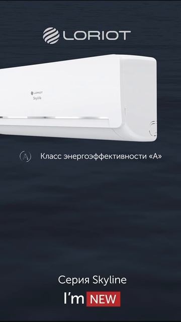 Кондиционеры Loriot  Ваш доступный комфорт