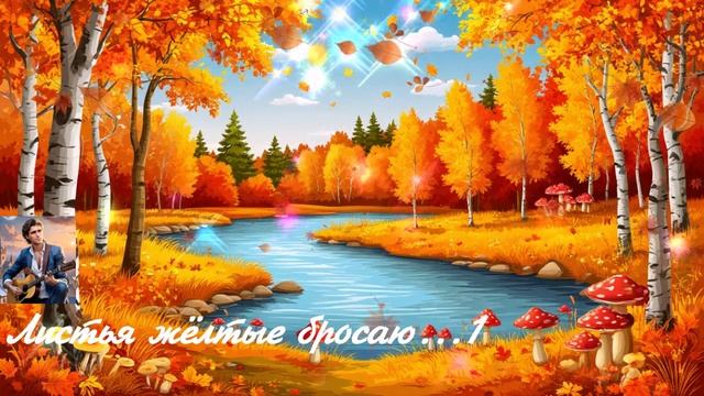 Листья жёлтые бросаю...1 ВИДЕО ПЕСНЯ В ДУШУ