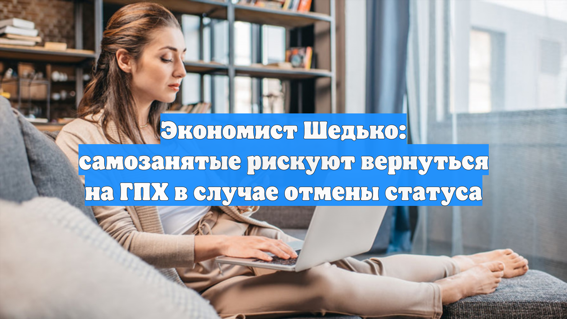 Экономист Шедько: самозанятые рискуют вернуться на ГПХ в случае отмены статуса