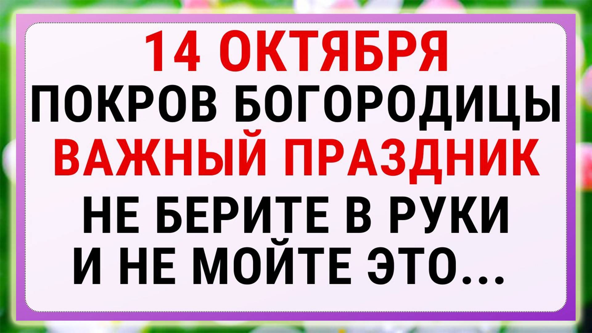 14 октября  Покров Пресвятой Богородицы  Строгие запреты приметы и обряды