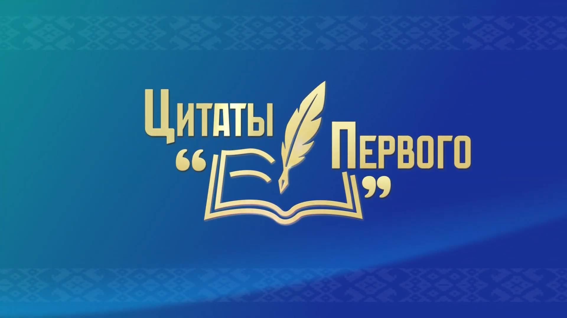 Цитаты Первого. Люди должны дружить | Лучше работать чем воевать | Относиться как к своим людям