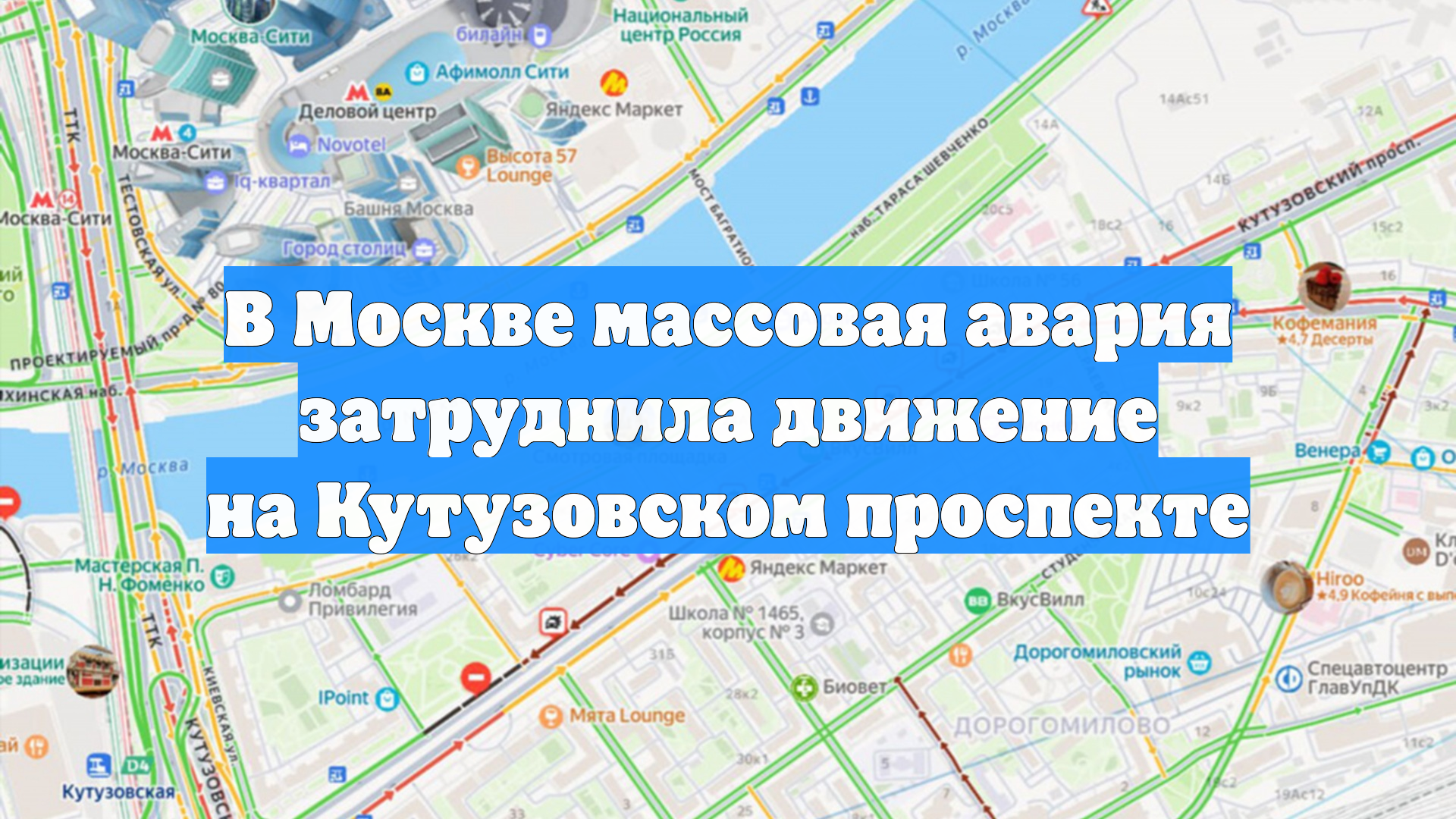 В Москве массовая авария затруднила движение на Кутузовском проспекте