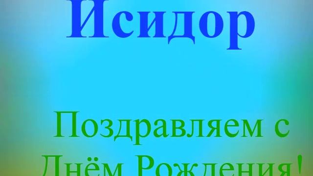 Поздравление с днём рождения Исидора 1