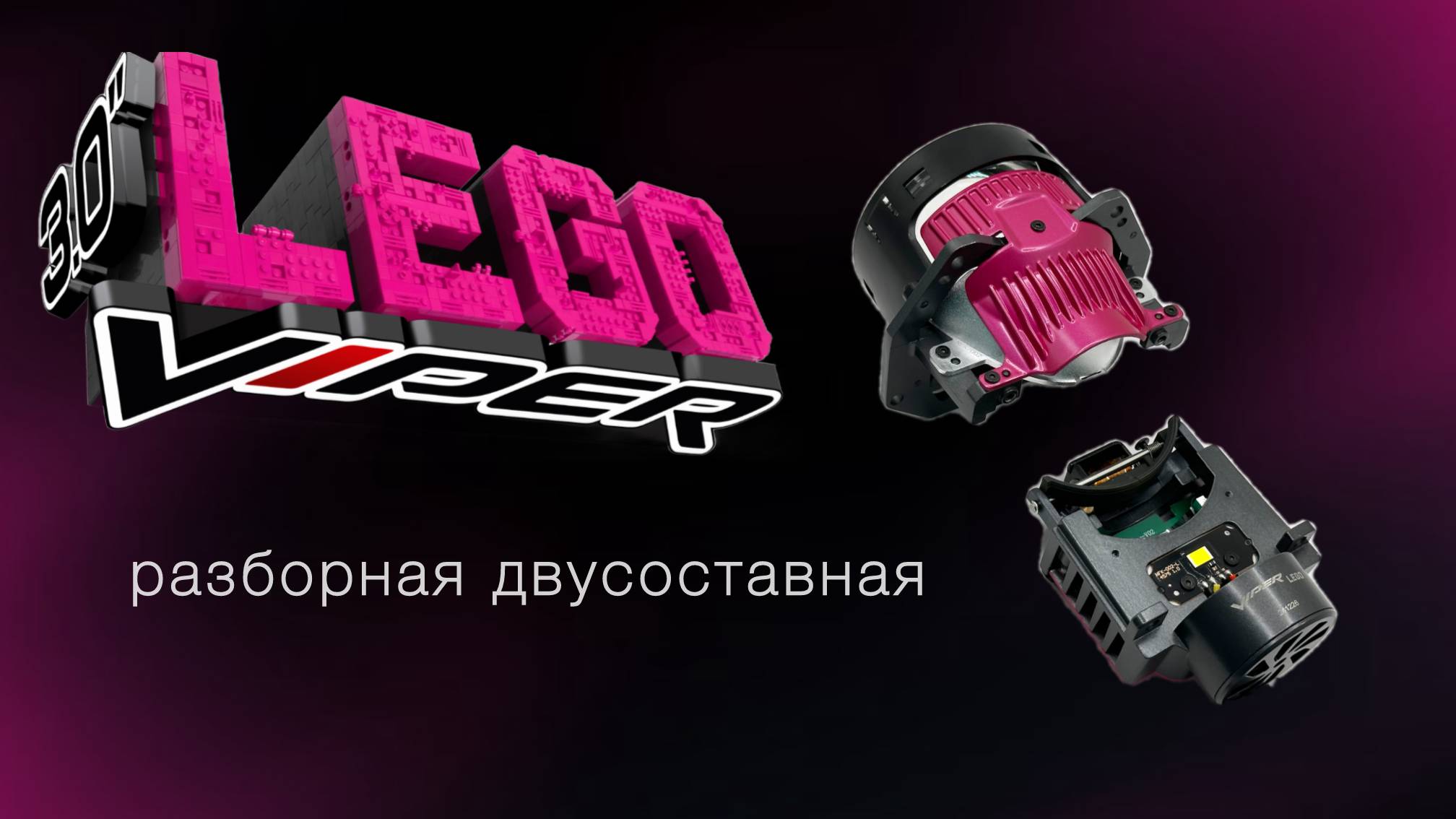 Вайпер Лего - смена модуля с 5500К на 4300К  Viper Lego