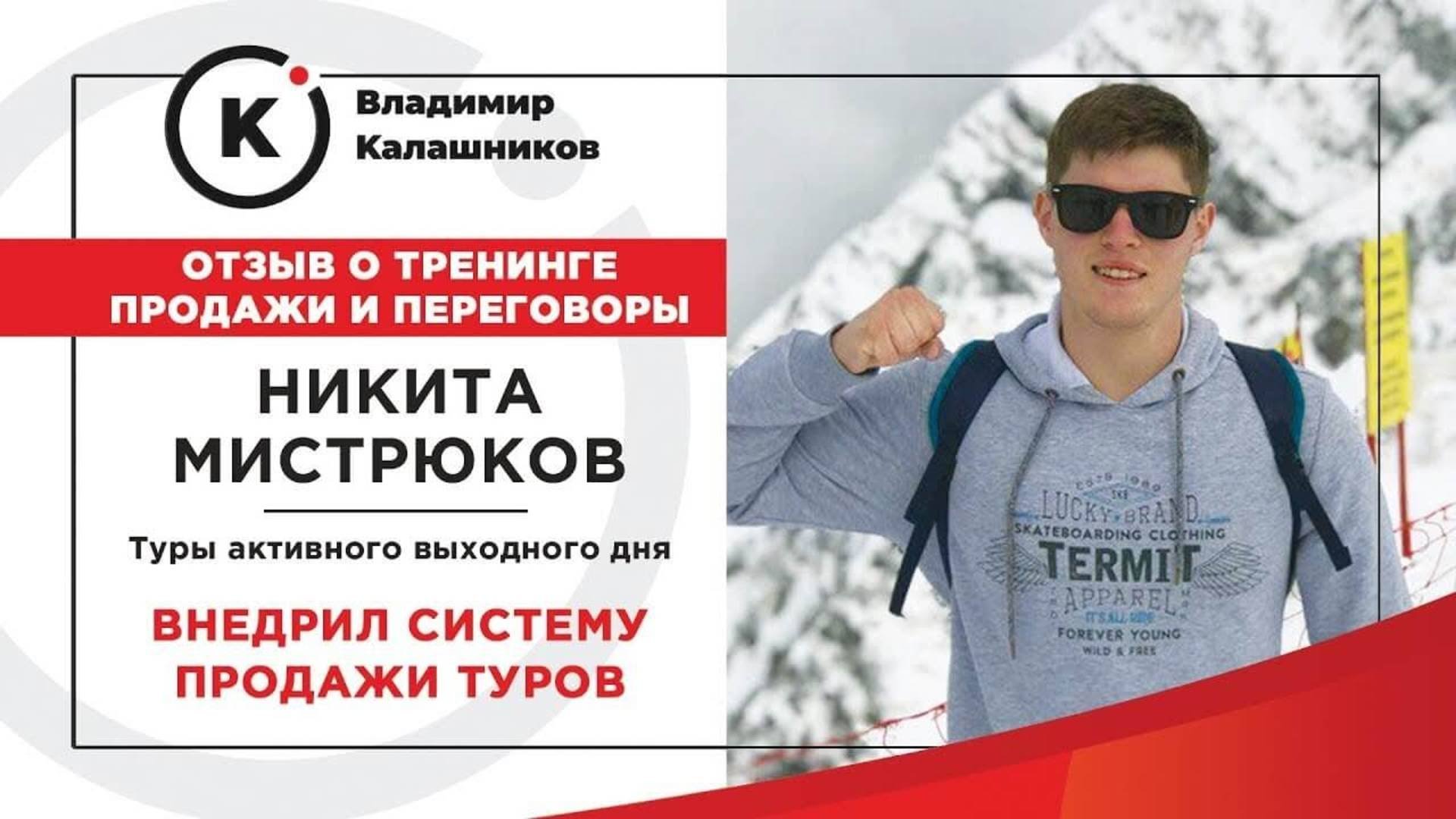 Отзыв о тренинге по продажам Владимира Калашникова от Никиты Туры выходного дня