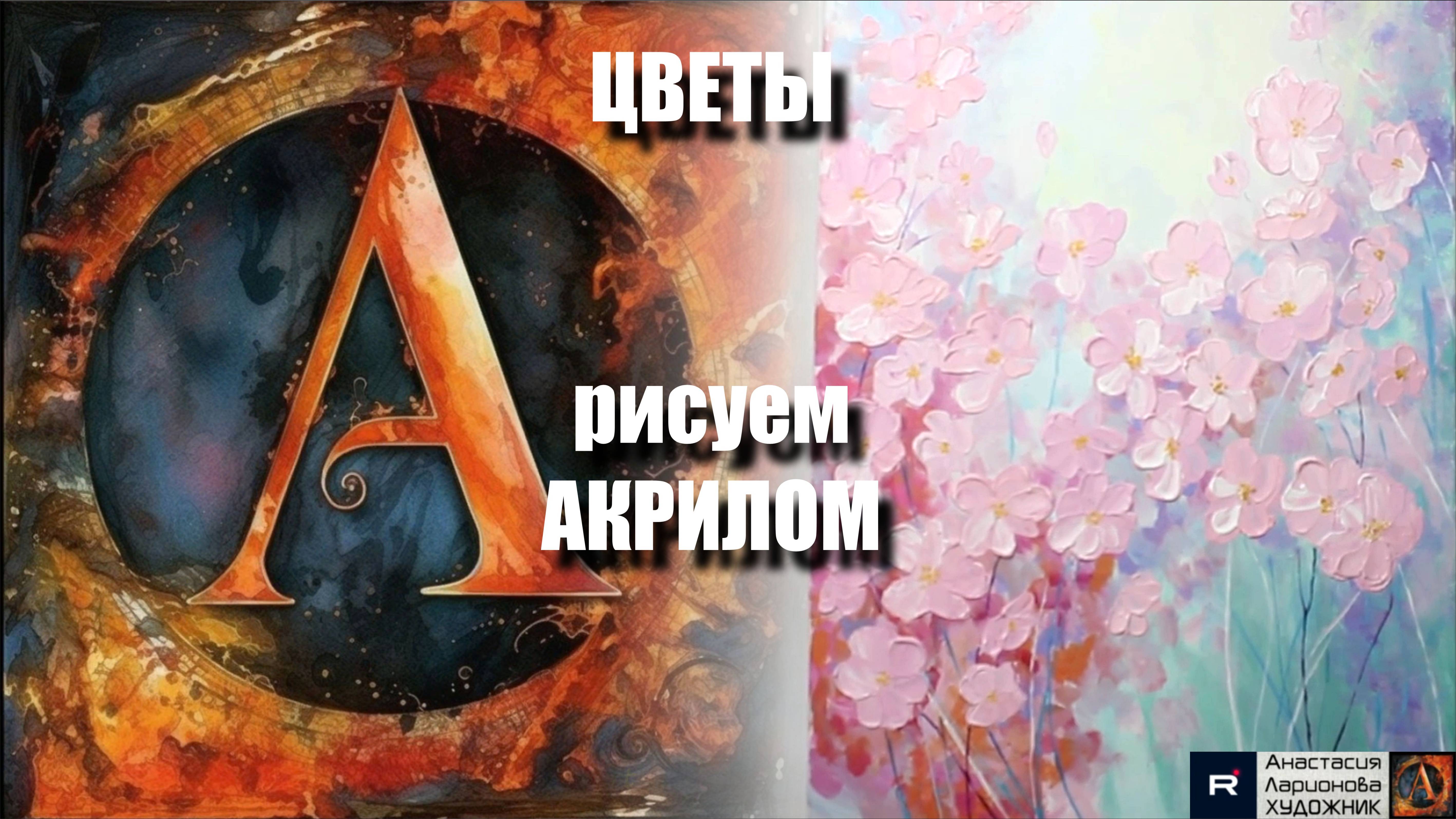  ЦВЕТЫ: Рисуем акрилом за 15 минут! Пошаговый урок для начинающихАртГейм  МК УРОК