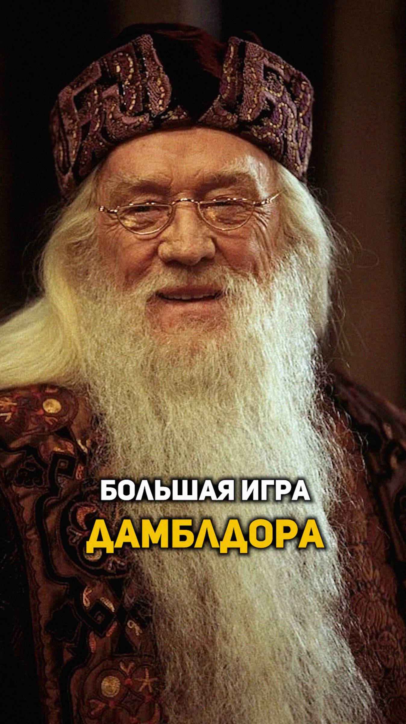 Большая игра Дамблдора #shorts #гаррипоттер