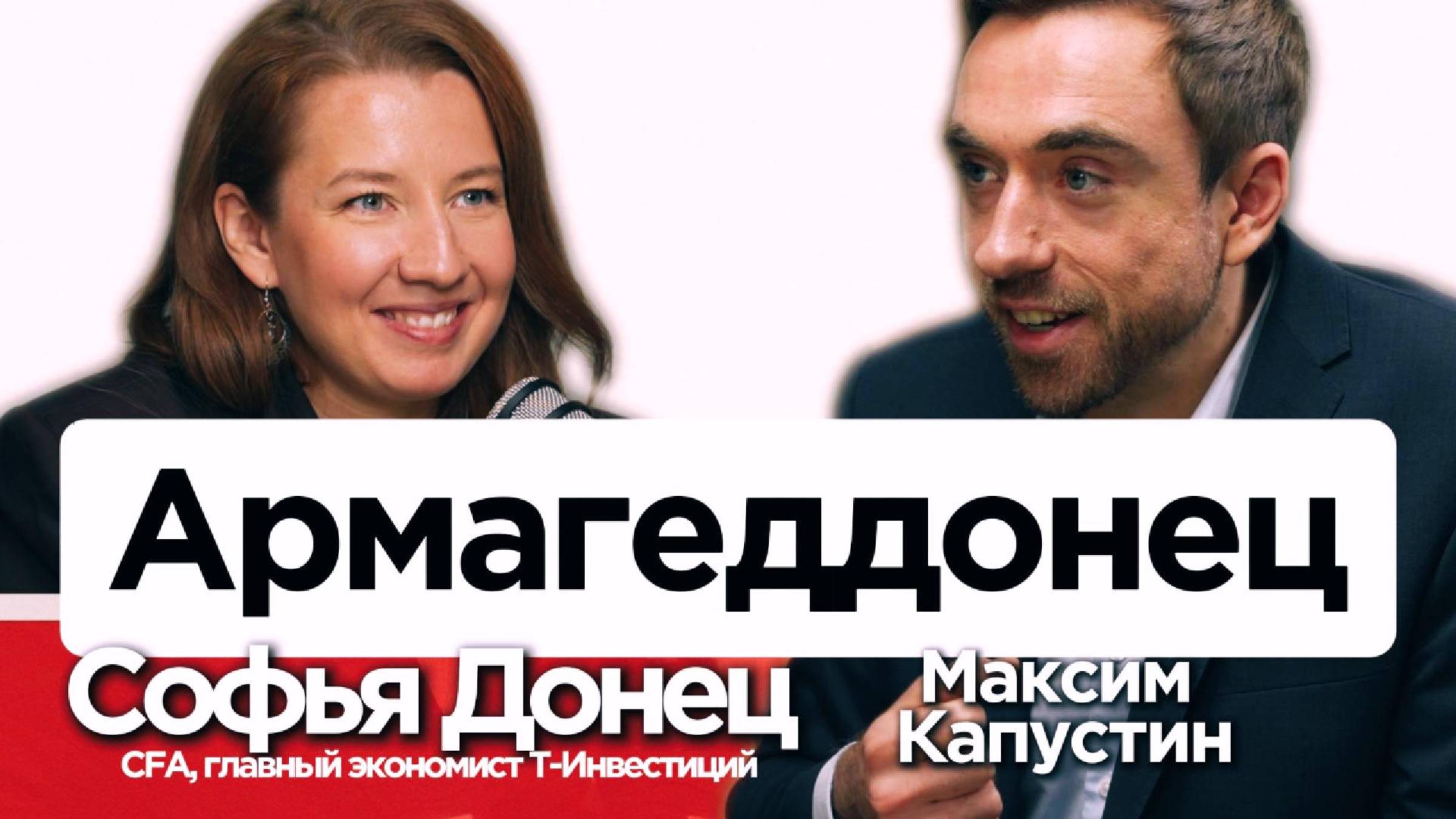 Софья Донец: экономика и фондовый рынок 2025 МК20 финансы экономика деньги поведеника факты
