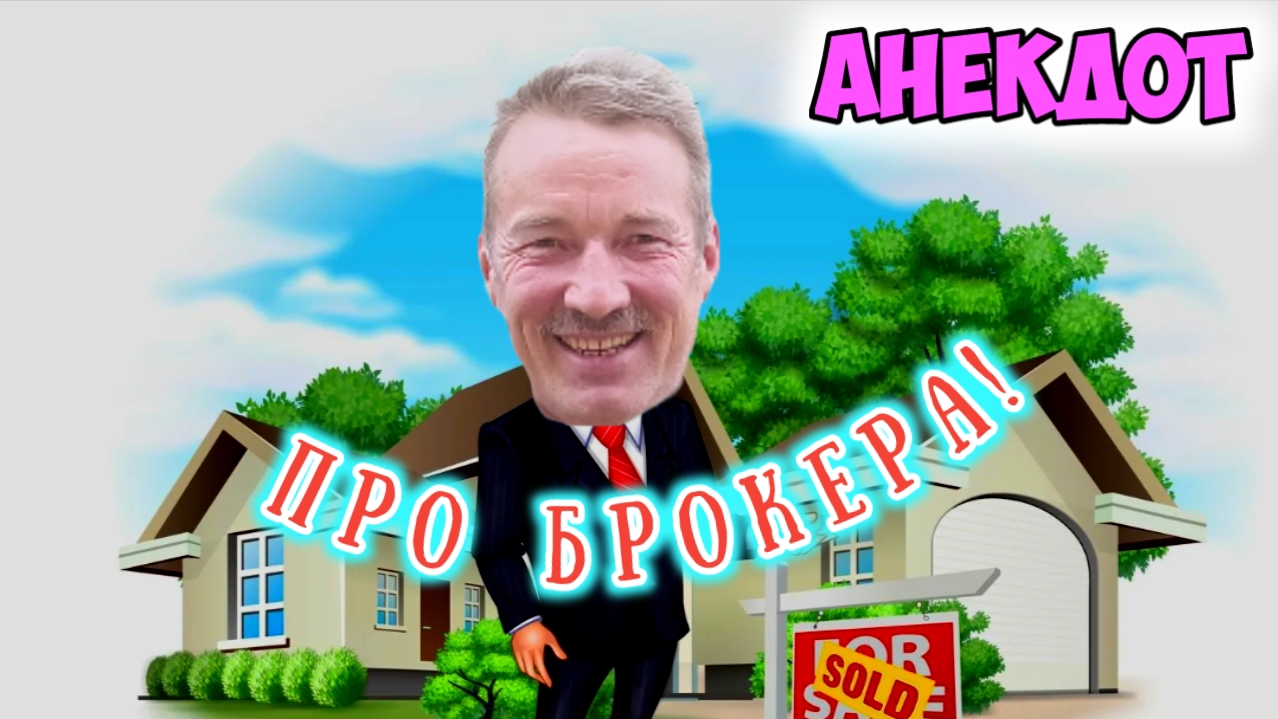 Анекдот про брокера