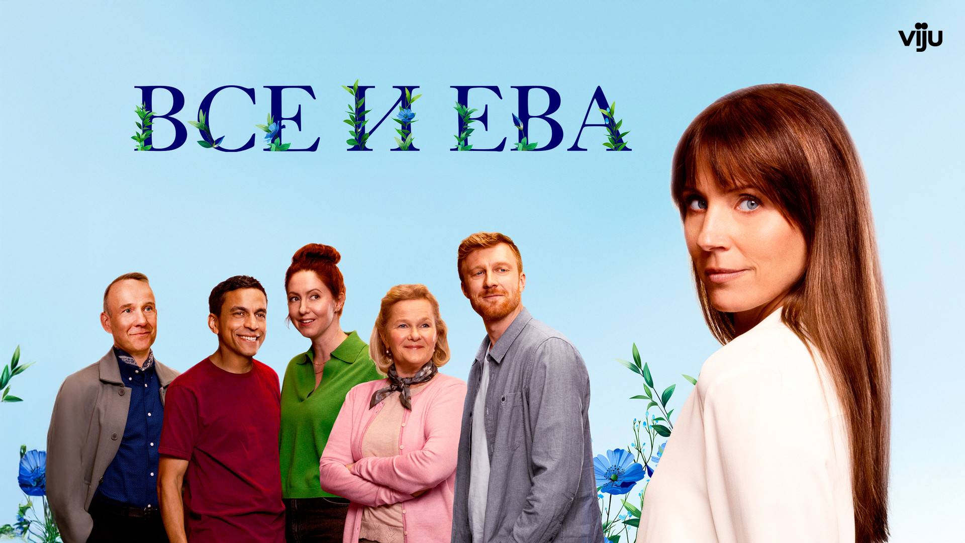 ВСЕ И ЕВА ᴴᴰ  Драма мелодрама комедия  Швеция 2023  Трейлер