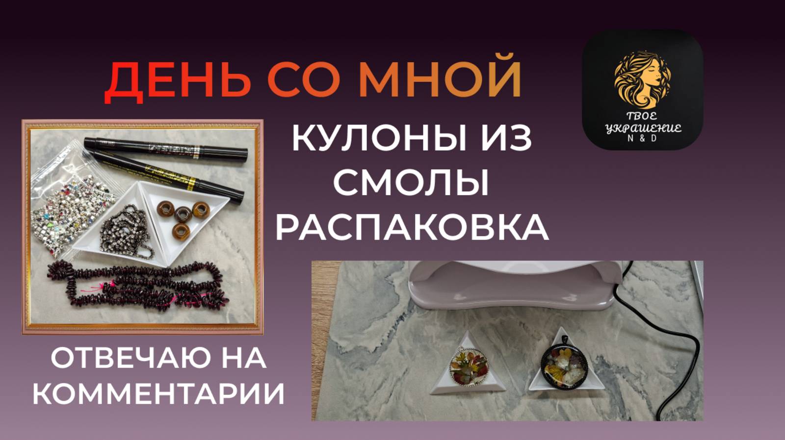 День со мной. Мои первые кулоны из смолы. Распаковка. Отвечаю на комментарии.