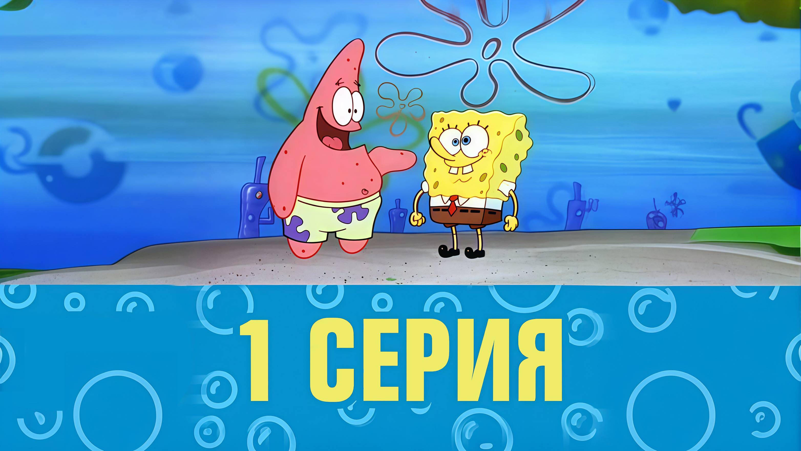 ▶️Губка Боб 1 сезон 1 серия
