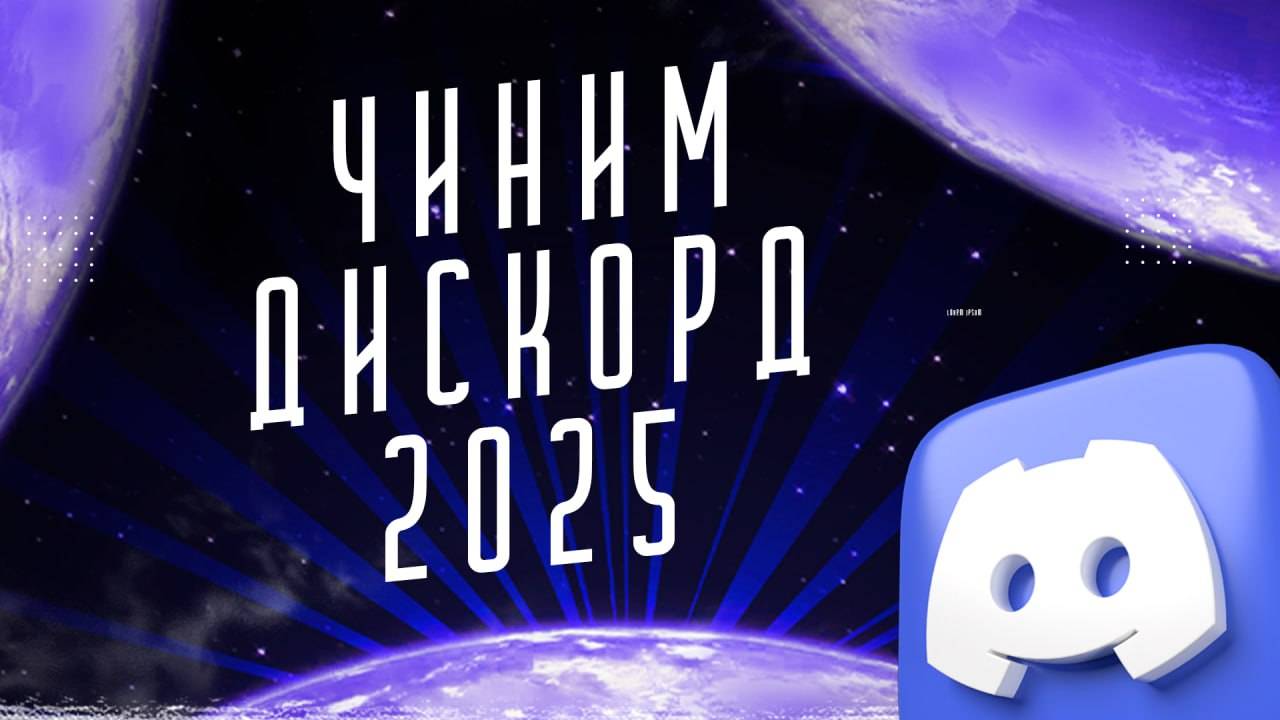Чиним Дискорд за 5 кликов! Рабочий обход дискорда.