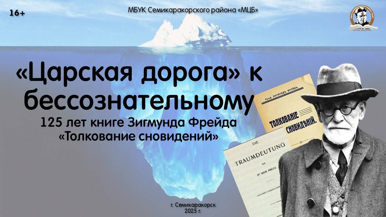 Книжный юбилей «Царская дорога» к бессознательному»