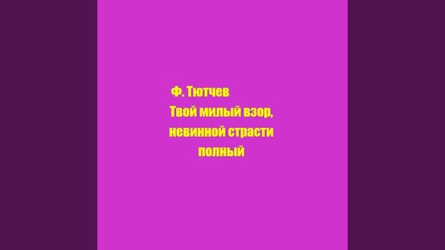 Ф. Тютчев Твой милый взор, невинной страсти полный