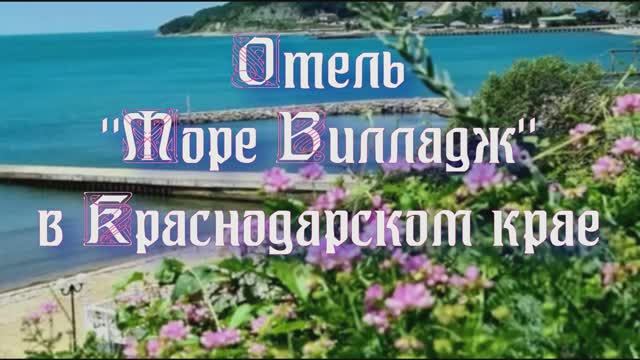Отель Море Вилладж в Краснодарском крае