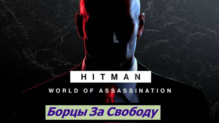 HITMAN  World of Assassination Борцы За Свободу
