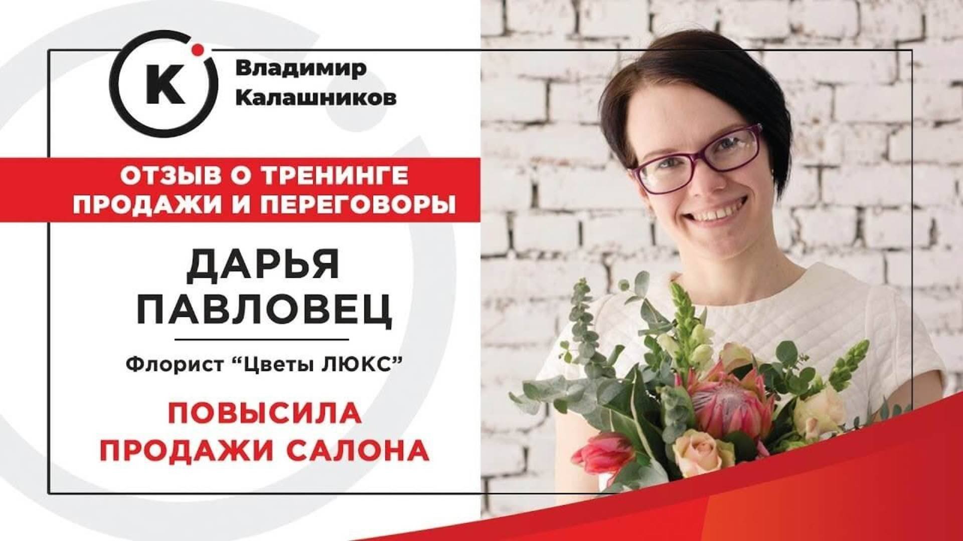 Отзыв о тренинге по продажам Владимира Калашникова от Дарьи (Флорист)