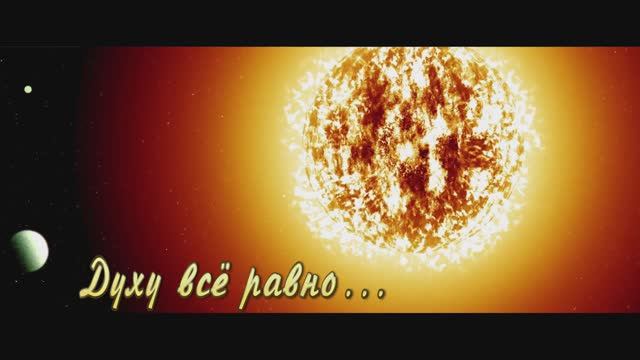 Духу всё равно. Д. ОМский.