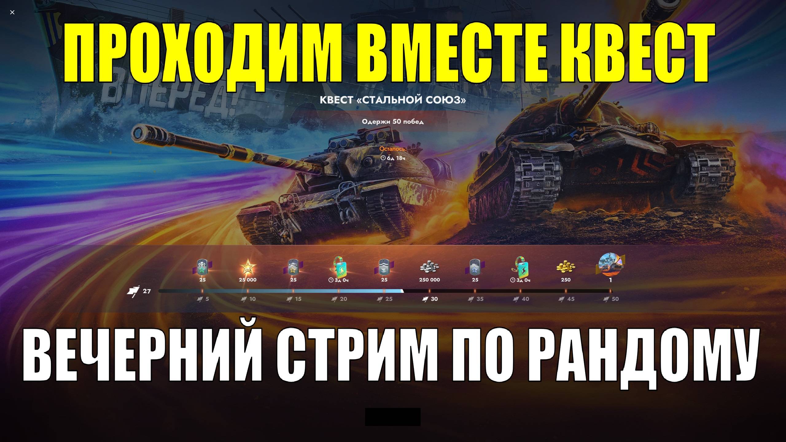 Проходим квест вместе - Вечерний стрим #tanksblitz