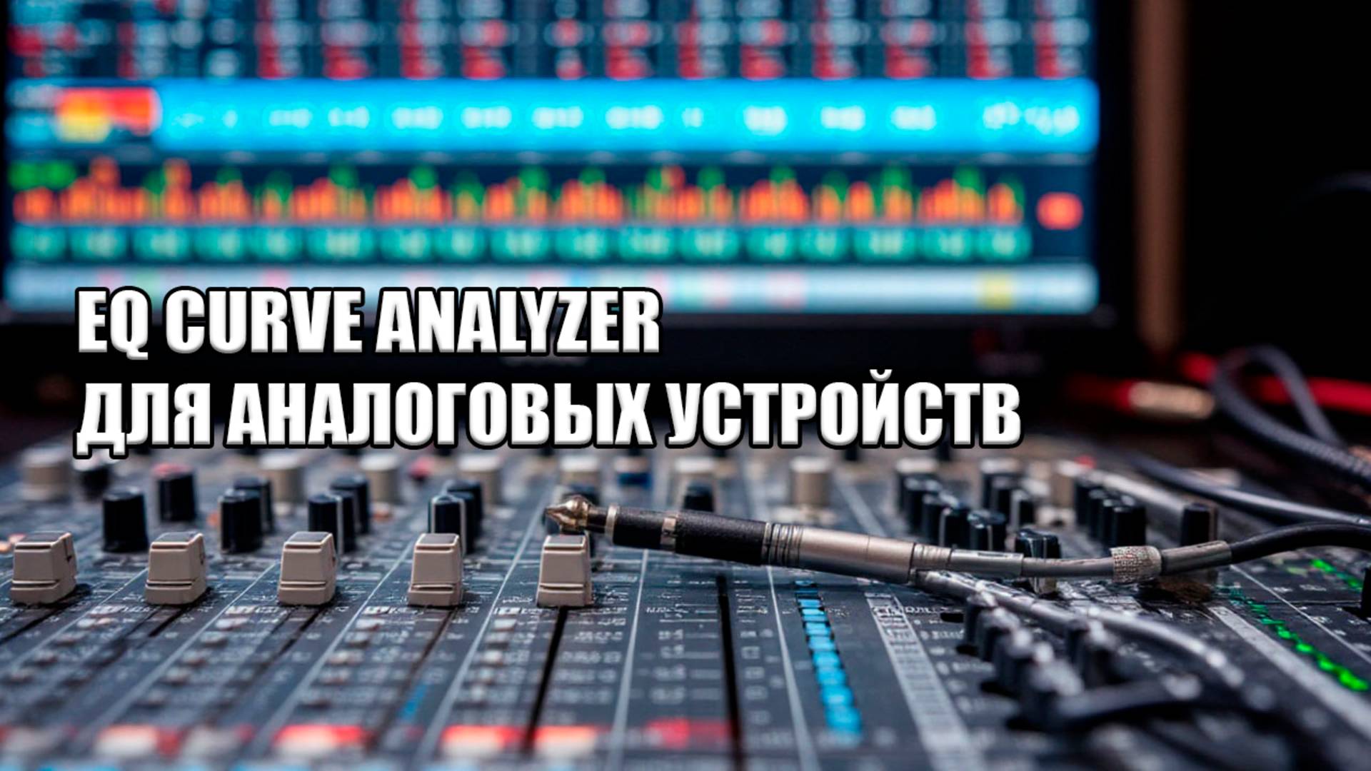 EQ Curve Analyzer для тестирования аналоговых устройств
