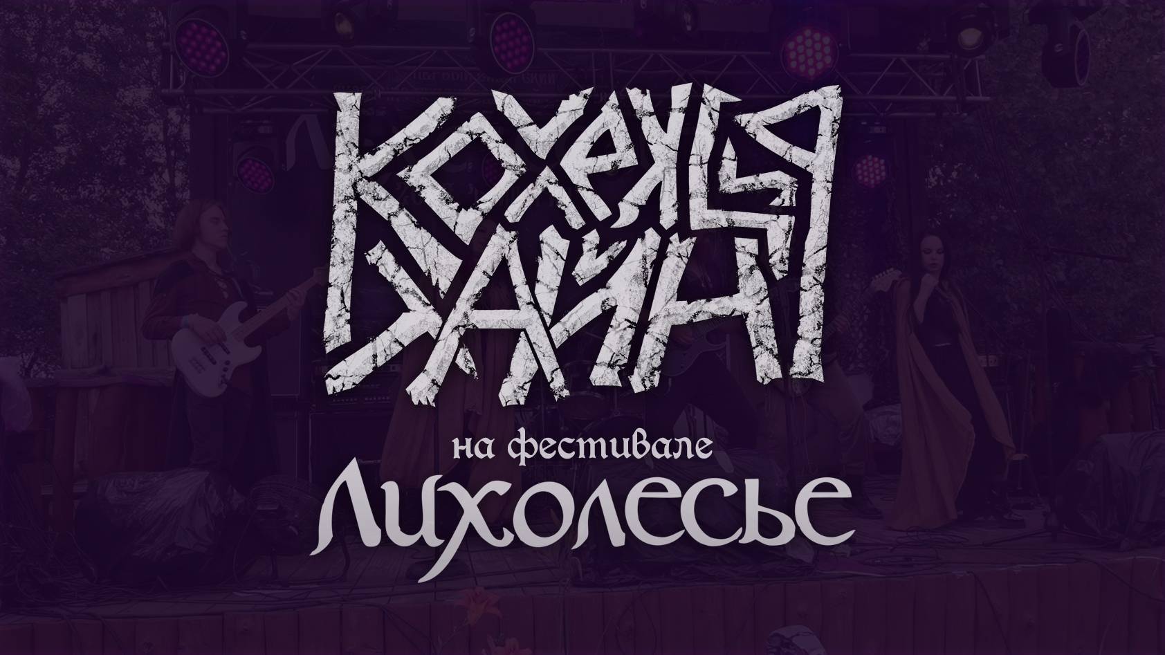 Коллекция Тайн на фестивале «Лихолесье» (2025)