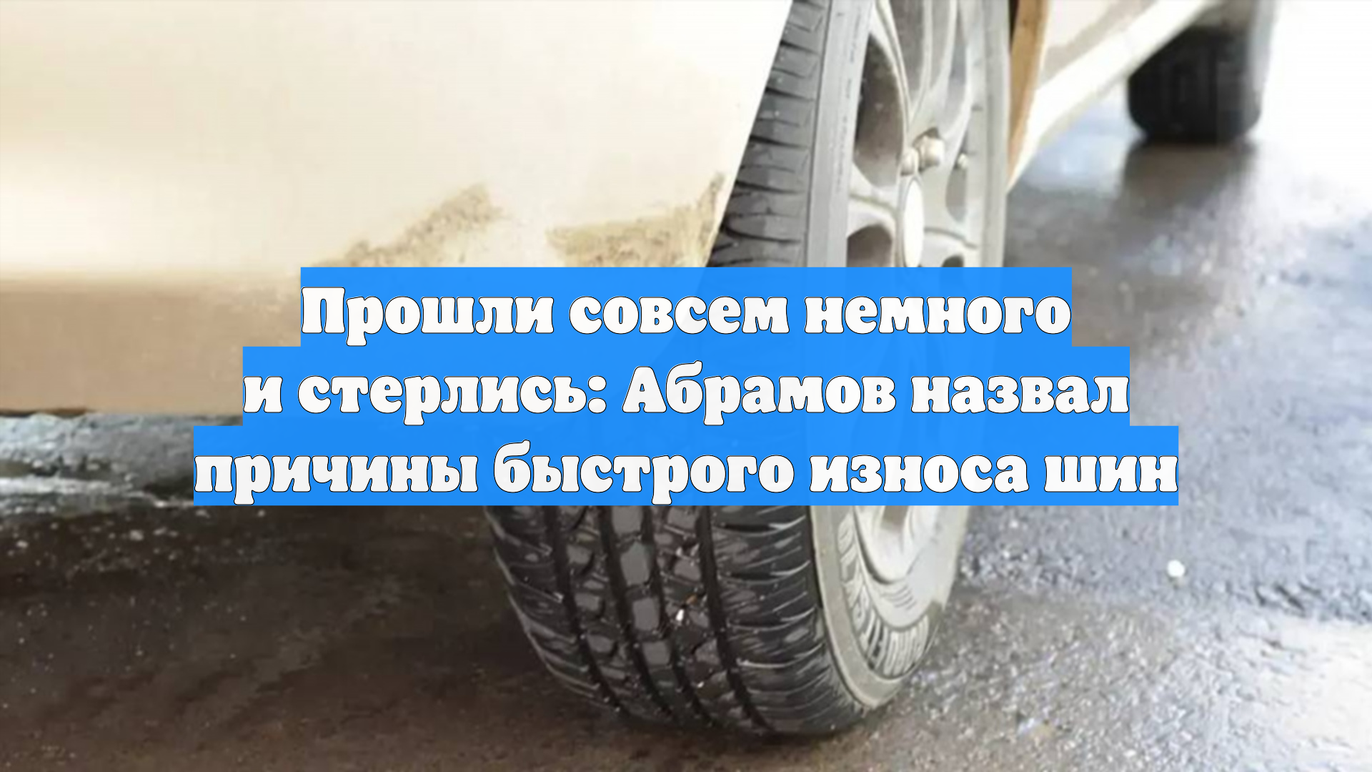 Прошли совсем немного и стерлись: Абрамов назвал причины быстрого износа шин
