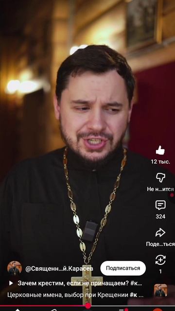 Церковных имен не бывает!