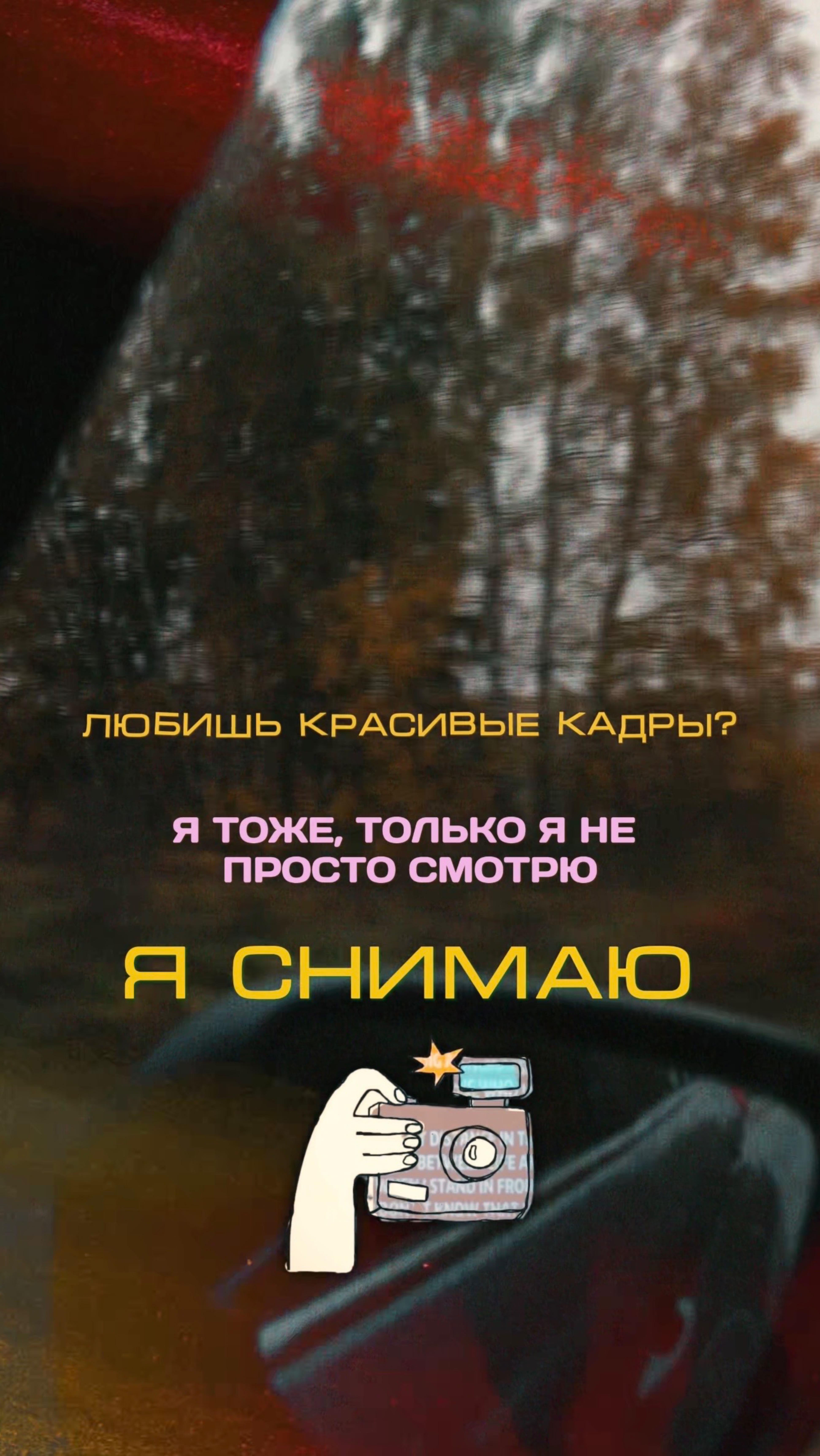 Привет, я Кристина — видеограф, который превращает обычные кадры в историю 💫 Подписывайся