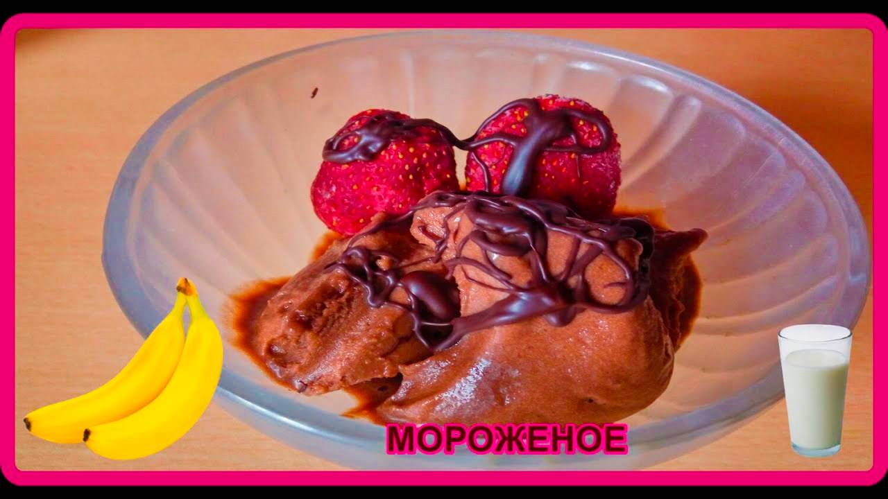 даже и не думала__МОРОЖЕНОЕ__какая вкуснятина  не хуже покупного