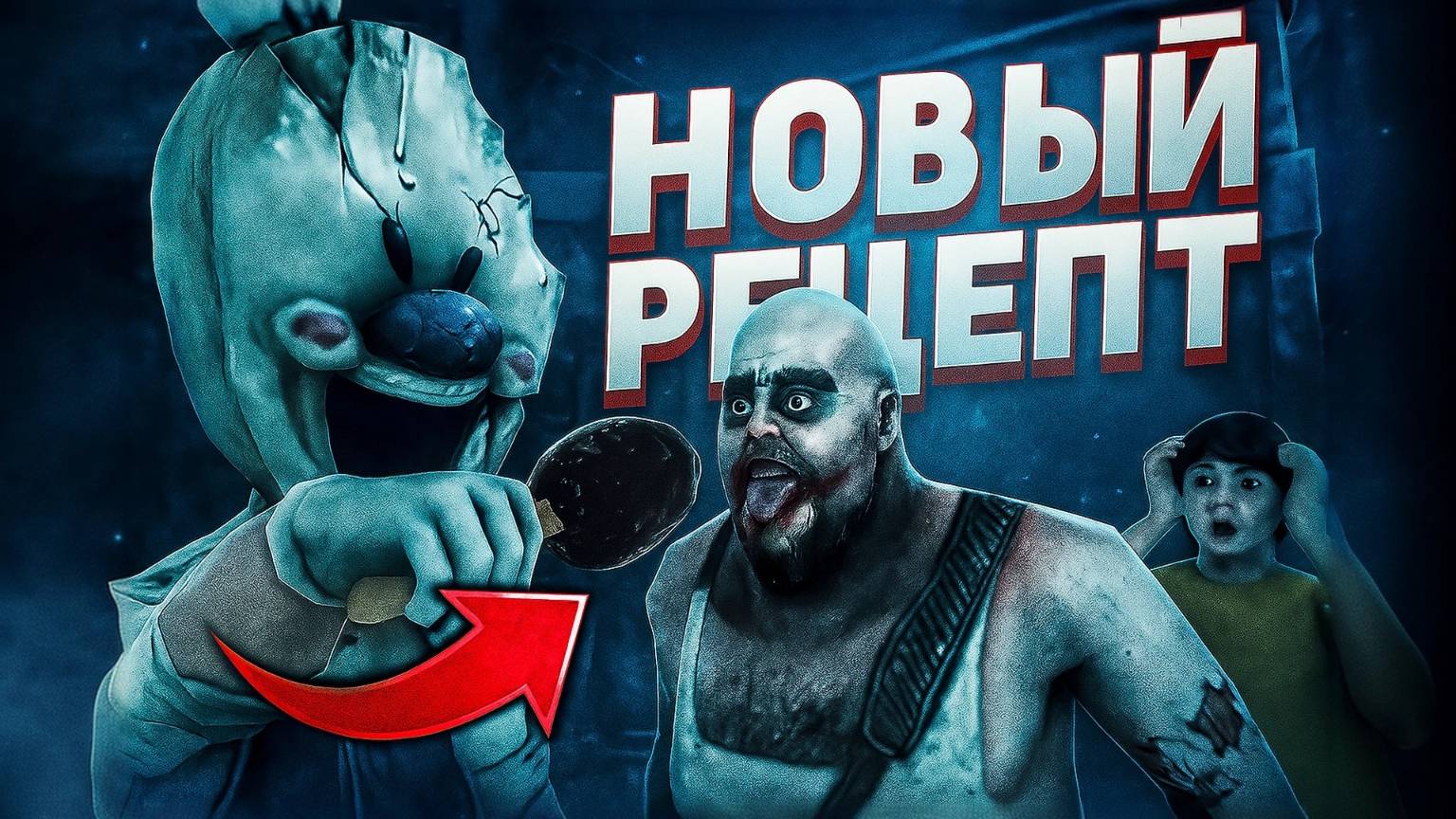 Мороженщик 9: Секретный Рецепт - Трейлер  Убогая Анимация 