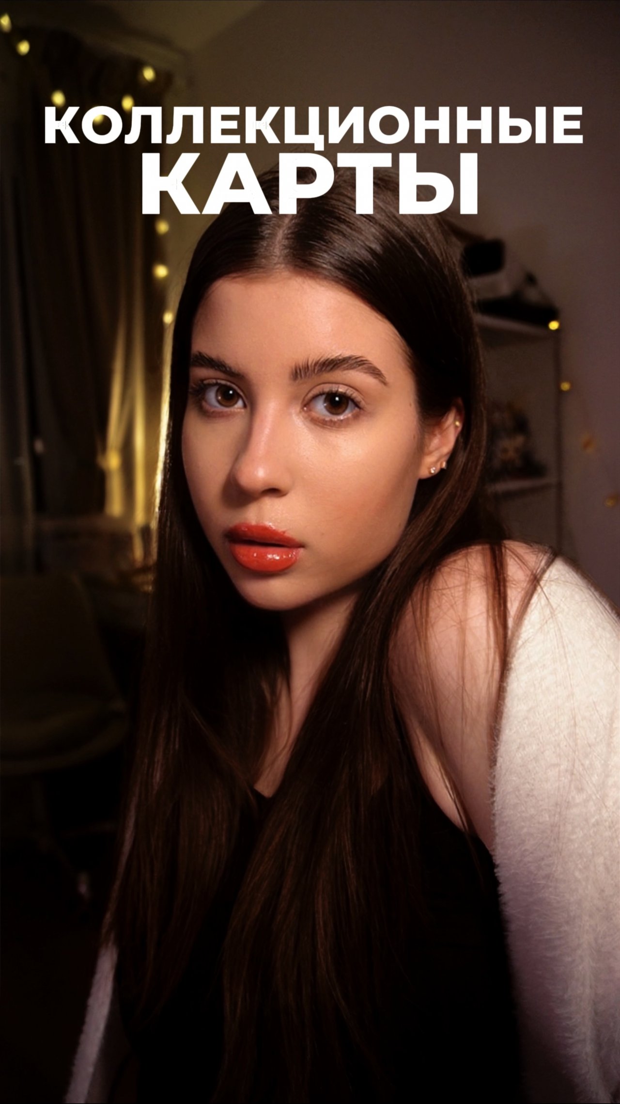 КОЛЛЕКЦИОННЫЕ КАРТЫ