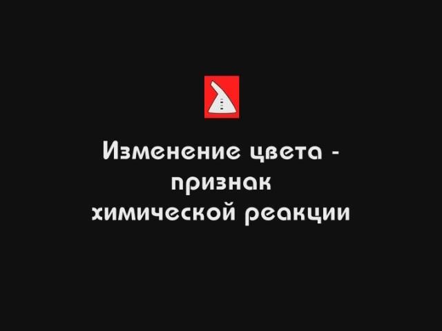 Изменение цвета - признак химической реакции